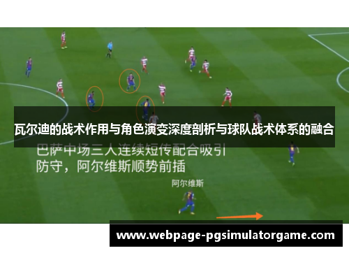 瓦尔迪的战术作用与角色演变深度剖析与球队战术体系的融合