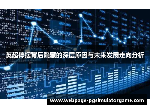 英超停摆背后隐藏的深层原因与未来发展走向分析