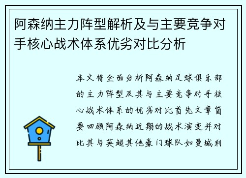 阿森纳主力阵型解析及与主要竞争对手核心战术体系优劣对比分析