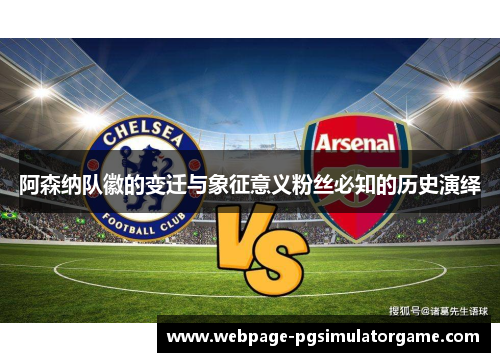 阿森纳队徽的变迁与象征意义粉丝必知的历史演绎
