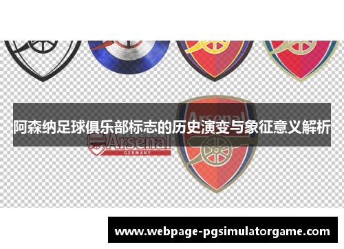 阿森纳足球俱乐部标志的历史演变与象征意义解析