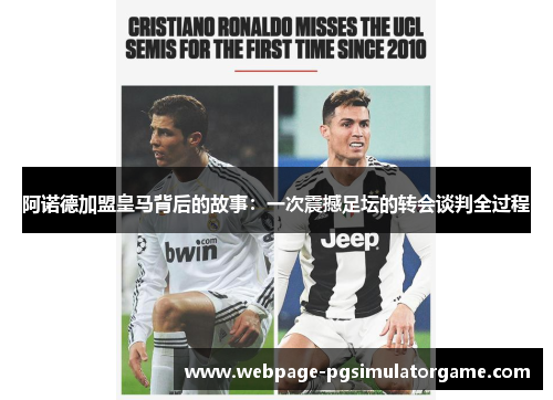 阿诺德加盟皇马背后的故事：一次震撼足坛的转会谈判全过程