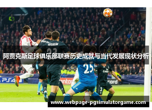 阿贾克斯足球俱乐部联赛历史成就与当代发展现状分析
