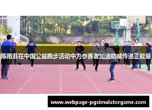 陈雨菲在中国公益跑步活动中为参赛者加油助威传递正能量