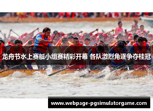 龙舟节水上赛艇小组赛精彩开幕 各队激烈角逐争夺桂冠