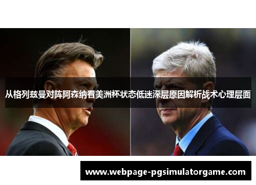 从格列兹曼对阵阿森纳看美洲杯状态低迷深层原因解析战术心理层面