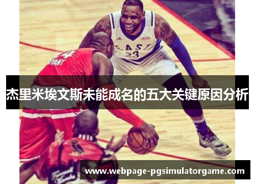 杰里米埃文斯未能成名的五大关键原因分析