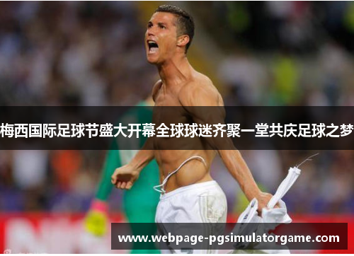 梅西国际足球节盛大开幕全球球迷齐聚一堂共庆足球之梦