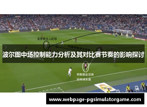 波尔图中场控制能力分析及其对比赛节奏的影响探讨