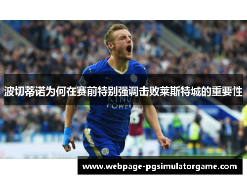 波切蒂诺为何在赛前特别强调击败莱斯特城的重要性