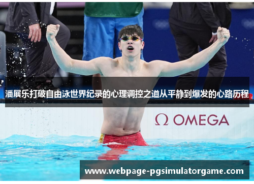 潘展乐打破自由泳世界纪录的心理调控之道从平静到爆发的心路历程