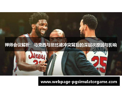 禅师会议解析：马克西与恩比德冲突背后的深层次原因与影响