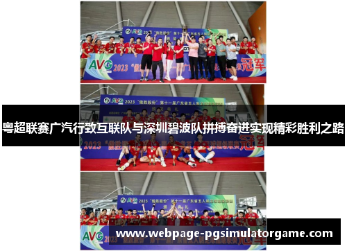 粤超联赛广汽行致互联队与深圳碧波队拼搏奋进实现精彩胜利之路