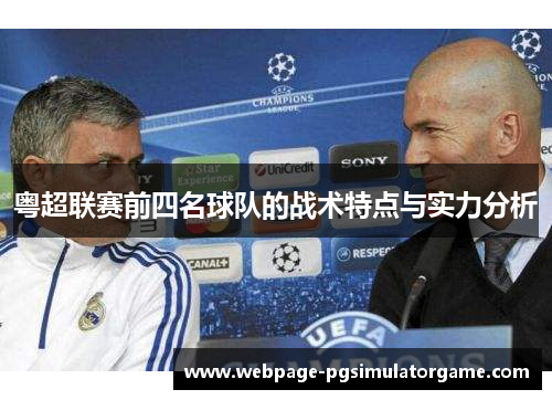 粤超联赛前四名球队的战术特点与实力分析