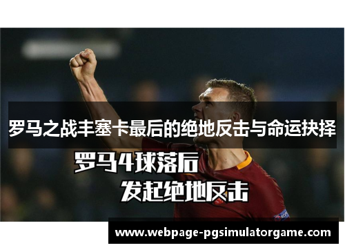 罗马之战丰塞卡最后的绝地反击与命运抉择